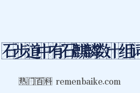 石步道中有石麒麟数十组词是什么意思的图片